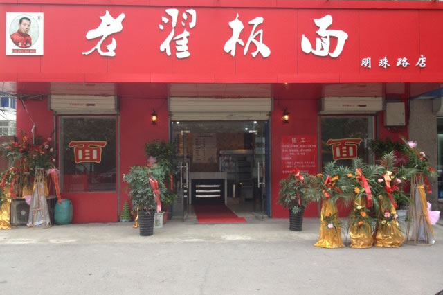 老翟板面阿尔卡迪亚分店