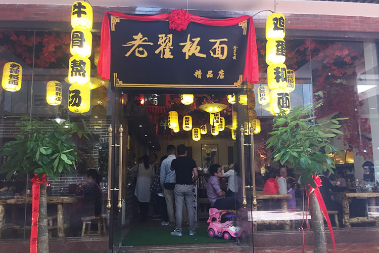 老翟板面  奥特莱斯直营店