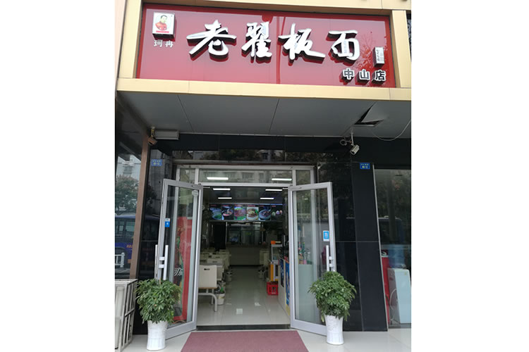 老翟板面  中山路分店