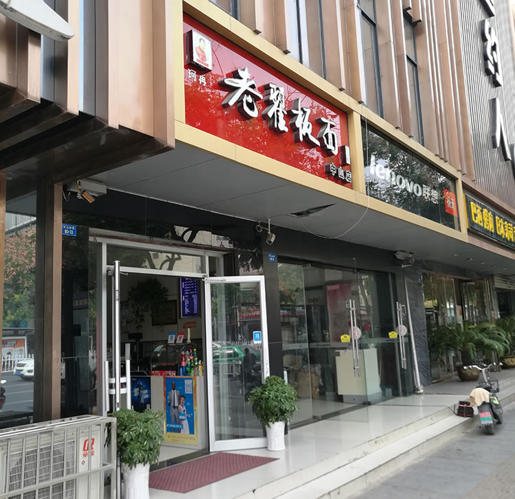 老翟板面  中山路分店