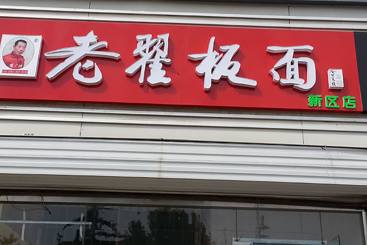 老翟板面  新区分店