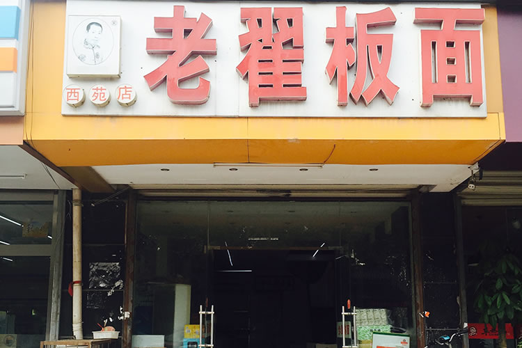 老翟板面  西苑分店