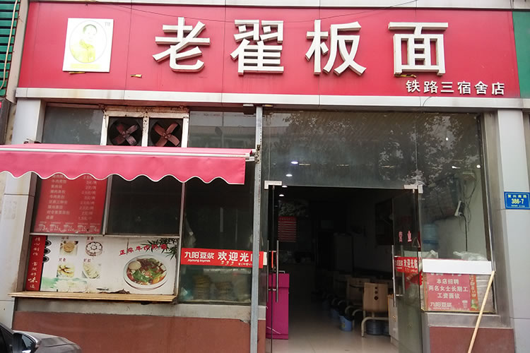 老翟板面  铁路分店