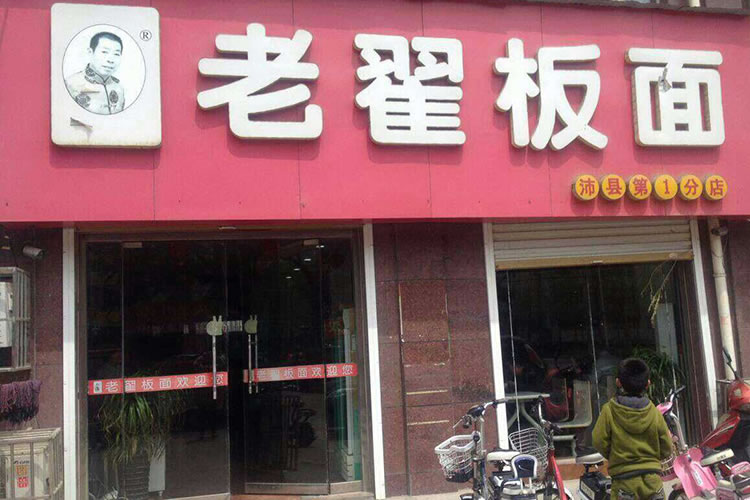 老翟板面  沛縣分店