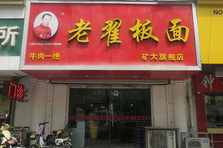 老翟板面  矿大分店