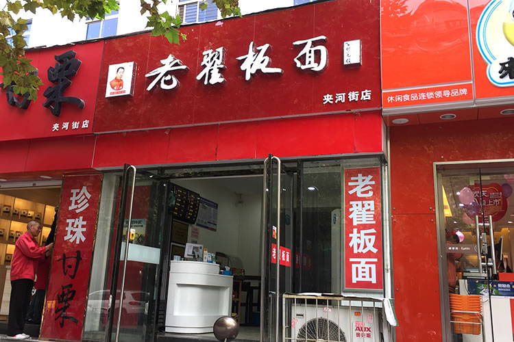 老翟板面  夹河街分店