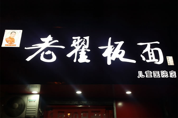 老翟板面  兒童醫(yī)院分店