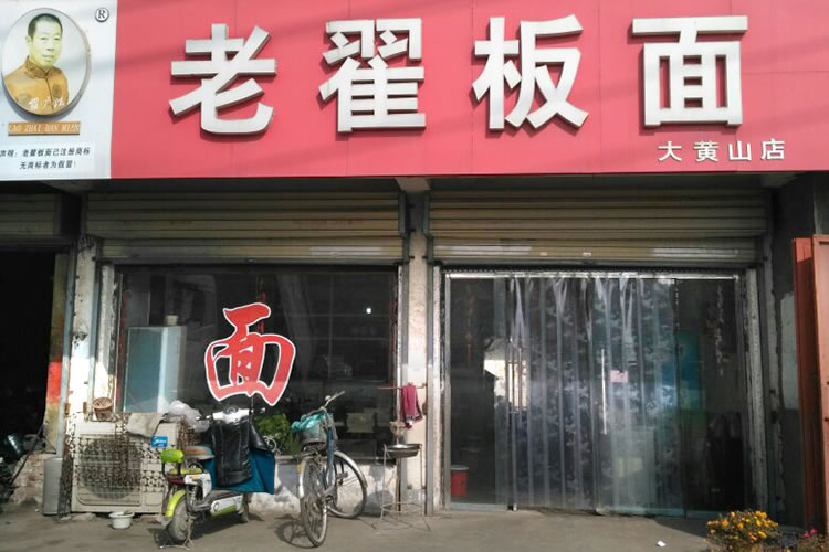 老翟板面  大黄山分店