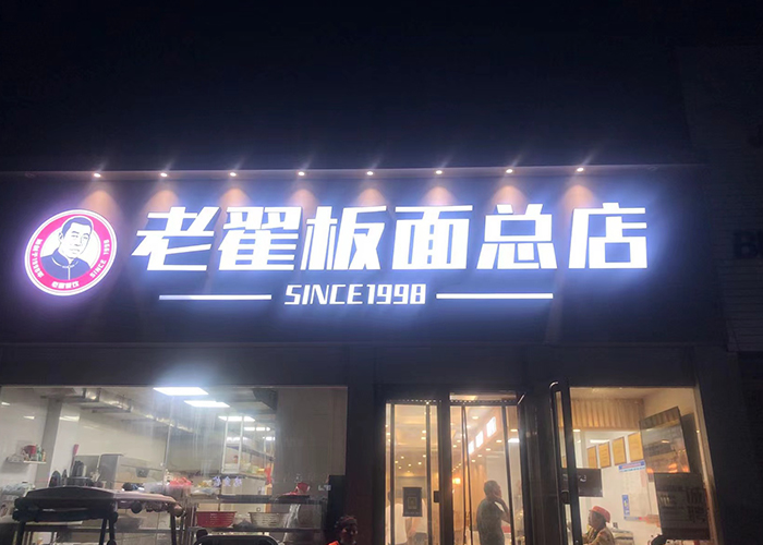 老翟板面总店