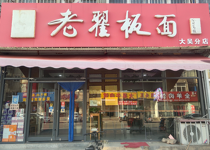 老翟板面 大吴分店