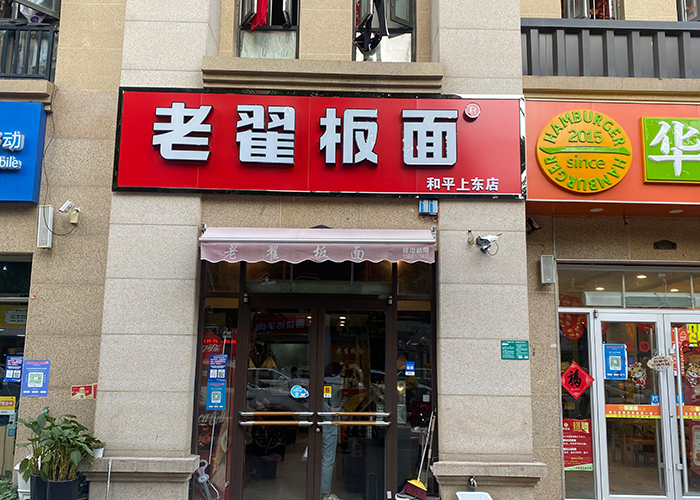 老翟板面 和平上东店