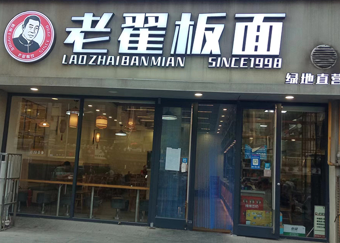 老翟板面 绿地直营店