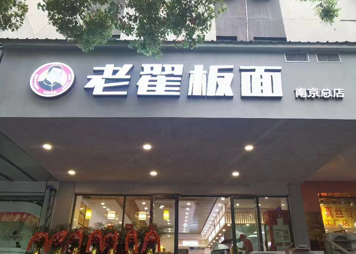 老翟板面 南京總店